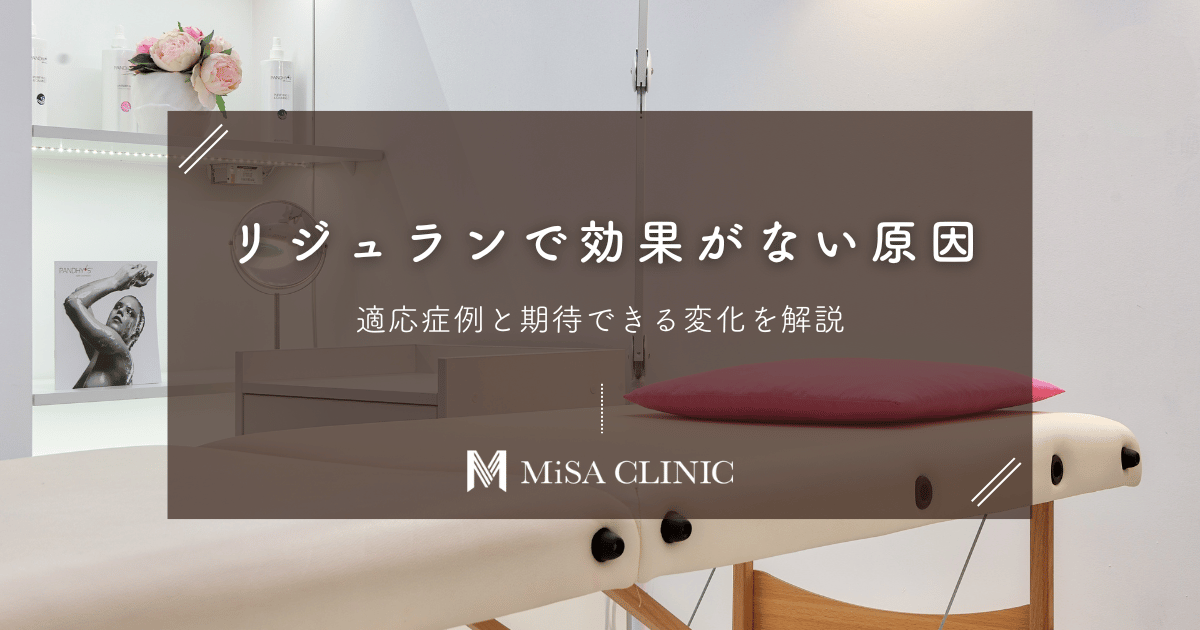 リジュランで効果がない原因｜適応症例と期待できる変化を解説