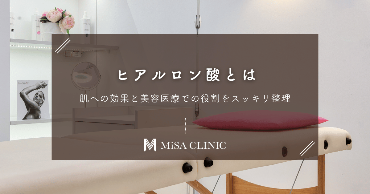 【ヒアルロン酸とは】肌への効果と美容医療での役割をスッキリ整理