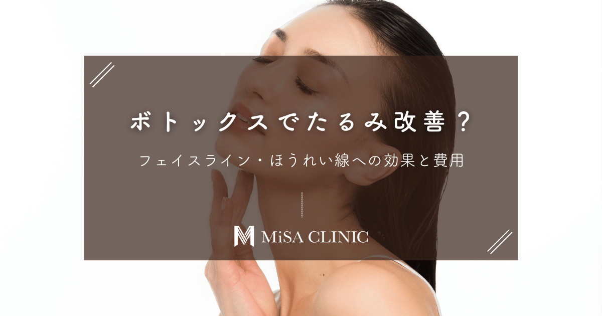 ボトックスでたるみ改善？フェイスライン・ほうれい線への効果と費用