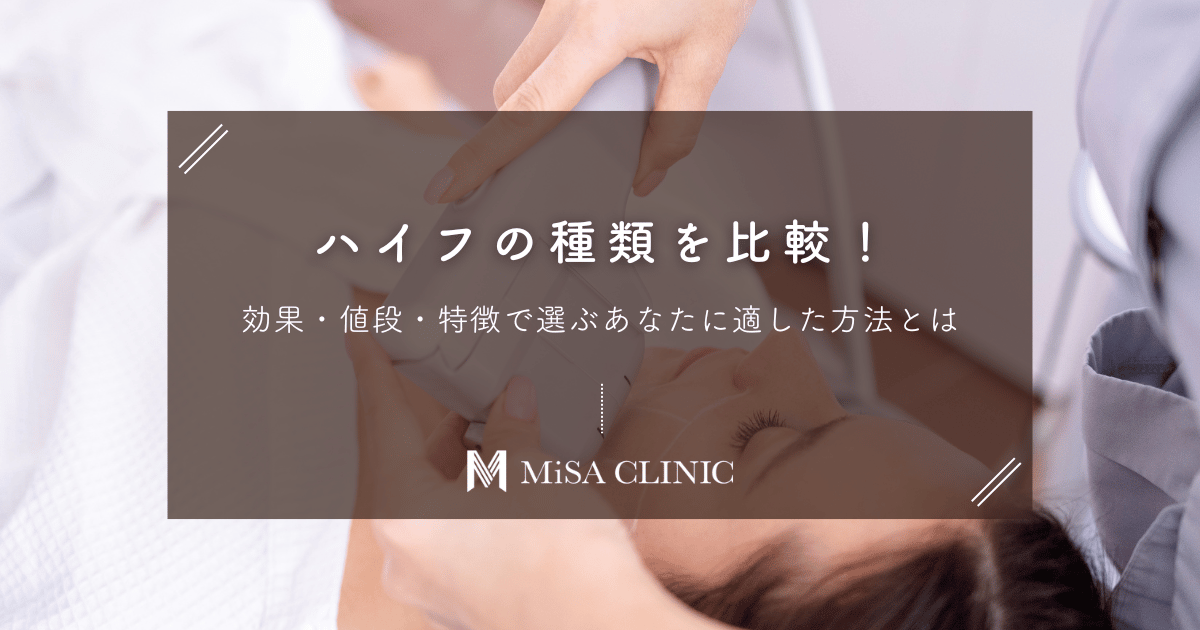 ハイフの種類を比較！効果・値段・特徴で選ぶあなたに適した方法とは