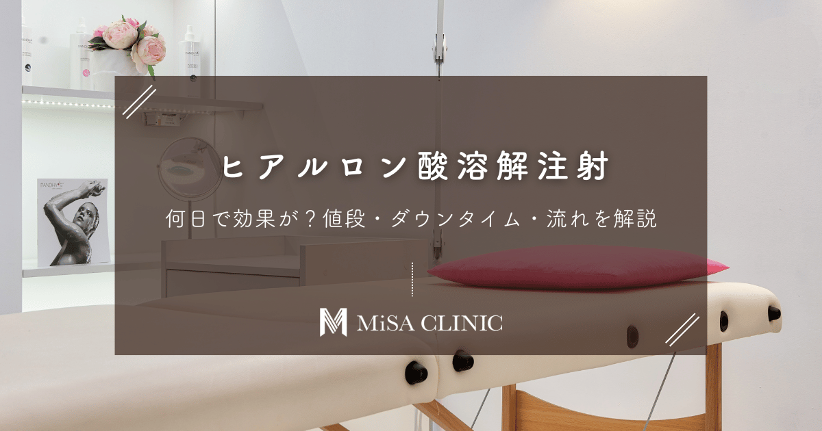 ヒアルロン酸溶解注射は何日で効果が？値段・ダウンタイム・流れを解説