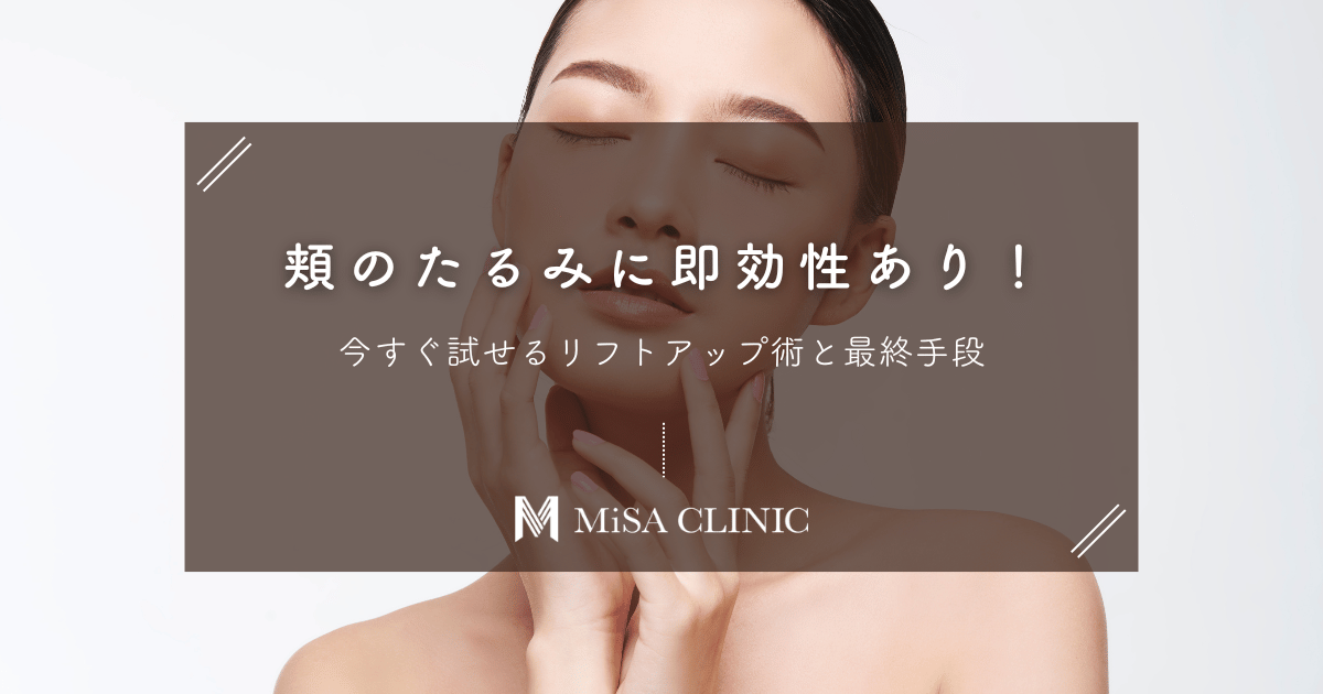 頬のたるみに即効性あり！今すぐ試せるリフトアップ術と最終手段