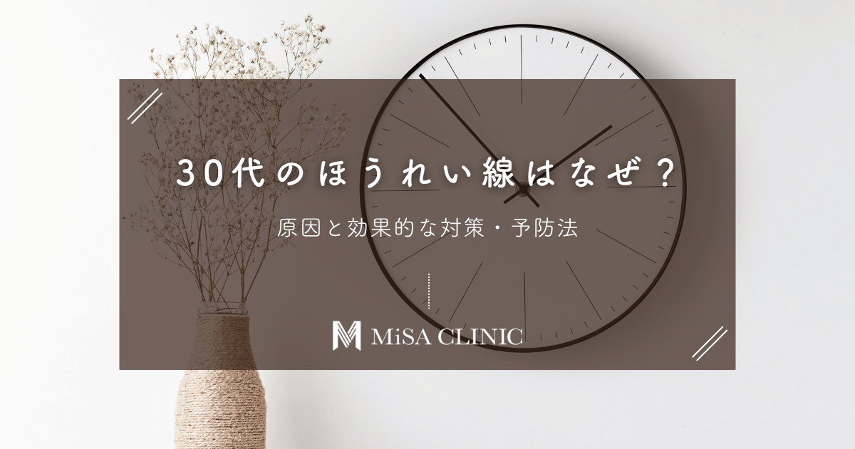 30代のほうれい線はなぜ？原因と効果的な対策・予防法