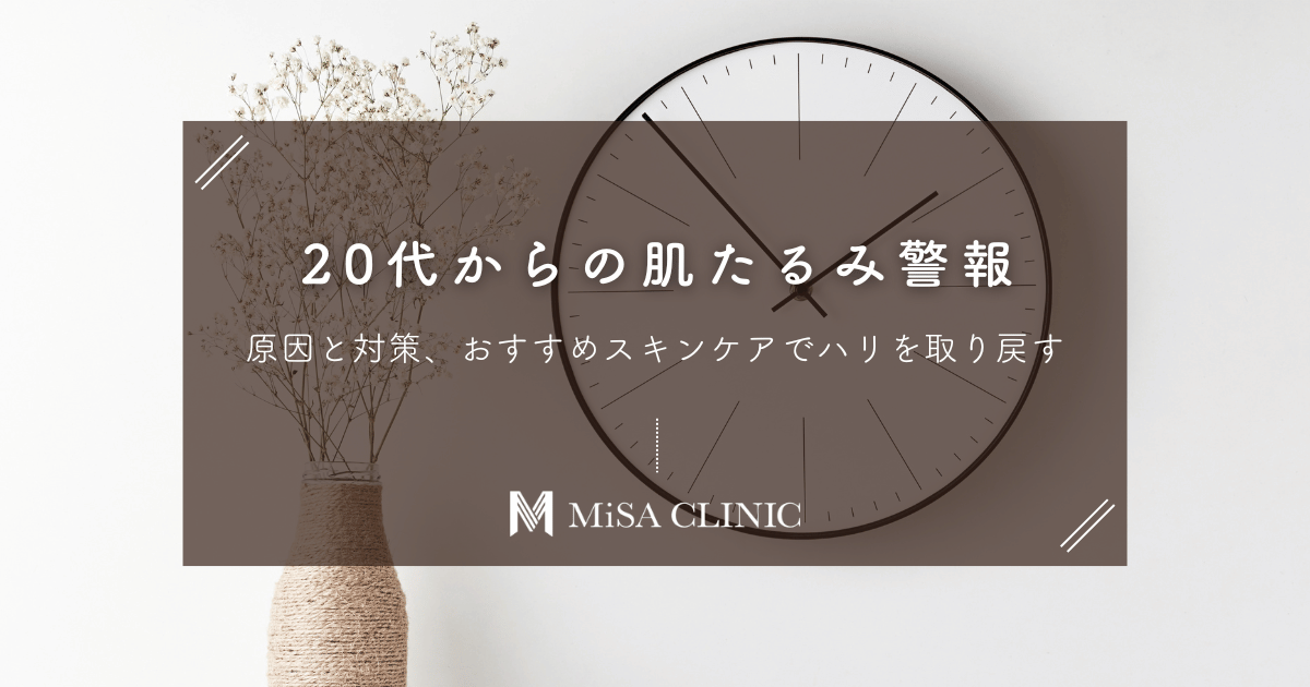 【20代からの肌たるみ警報】原因と対策、おすすめスキンケアでハリを取り戻す