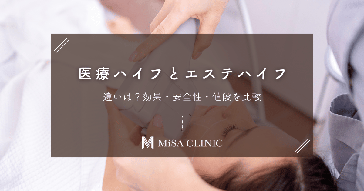 医療ハイフとエステハイフの違いとは？効果・安全性・値段を比較