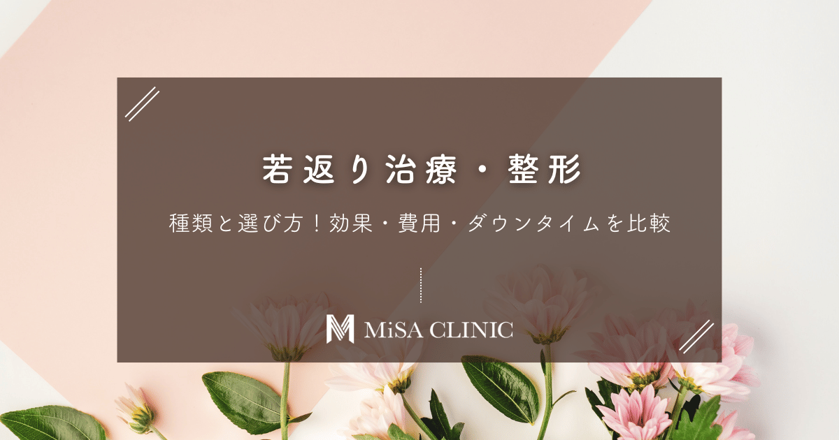 若返り治療・整形の種類と選び方｜効果・費用・ダウンタイムを比較