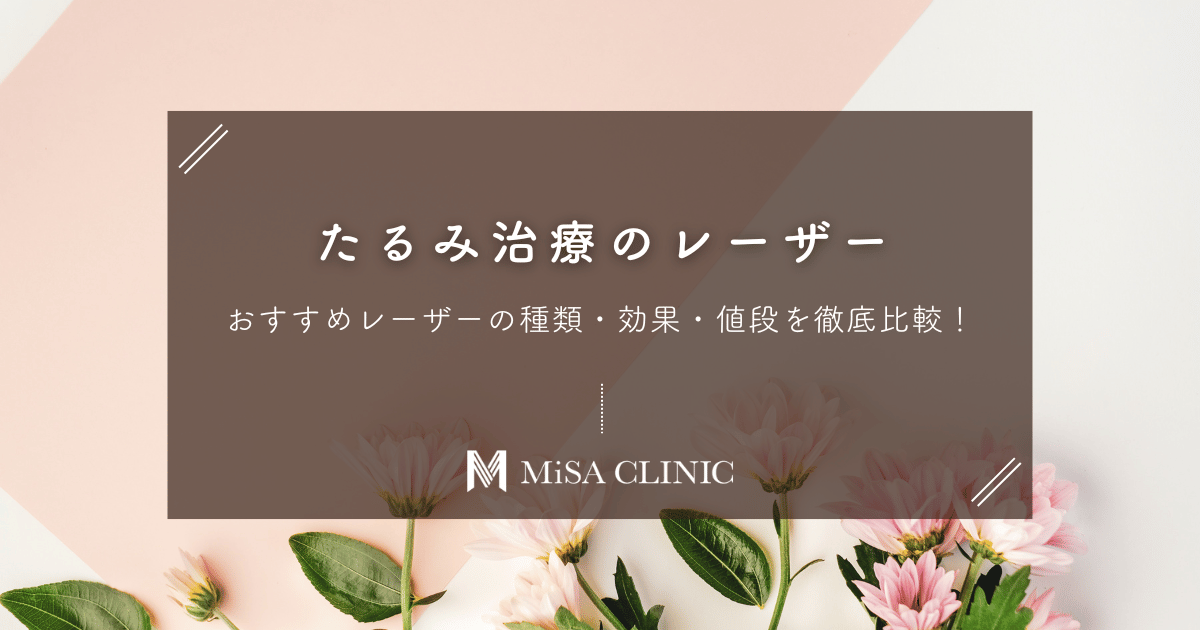 たるみ治療におすすめのレーザーは？種類・効果・値段を徹底比較！