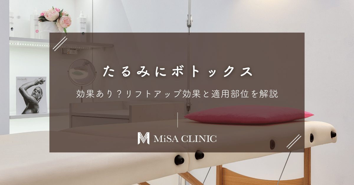 たるみ改善にボトックスは効果あり？リフトアップ効果と適用部位を解説