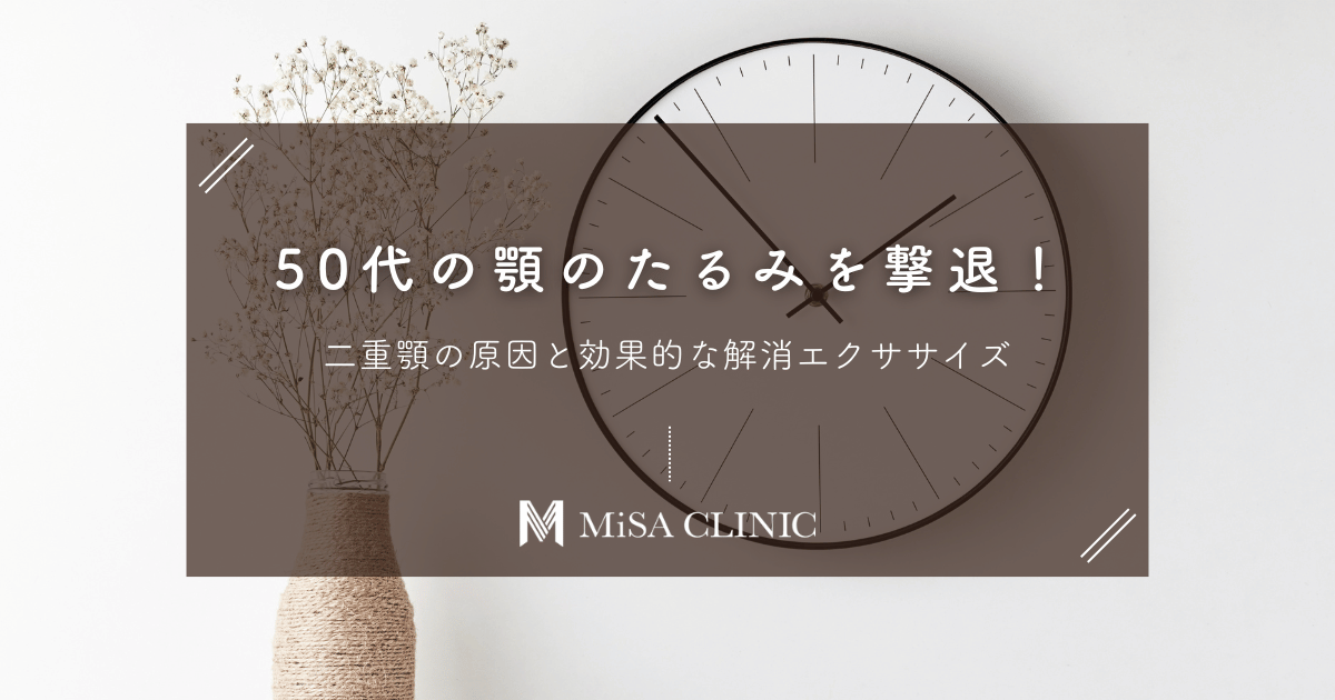 50代の顎のたるみ（二重顎）を撃退！原因と効果的な解消エクササイズ