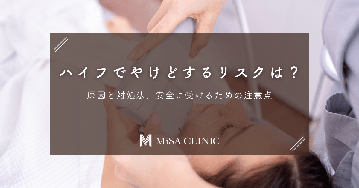 ハイフでやけどするリスクは？原因と対処法、安全に受けるための注意点