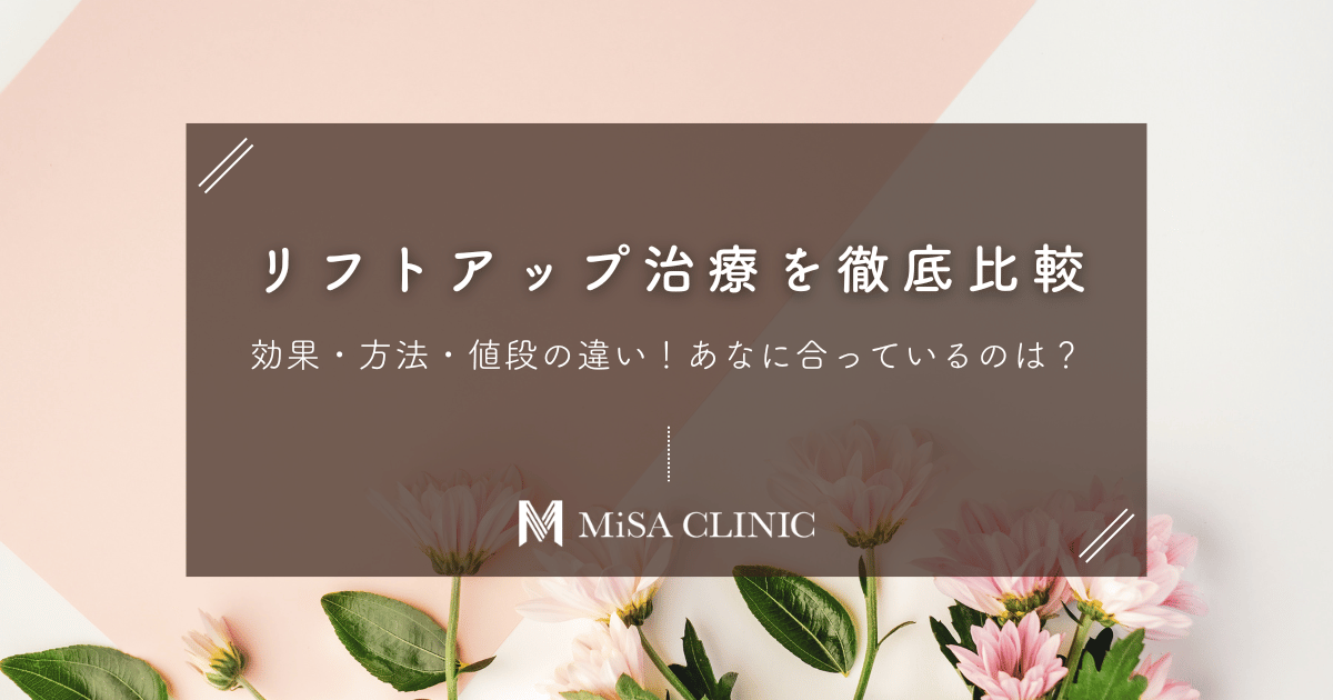 リフトアップ治療の効果・方法・値段を徹底比較｜あなたに合っているのは？