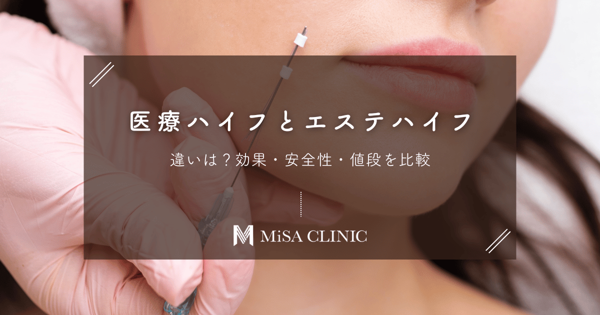 医療ハイフとエステハイフの違いとは？効果・安全性・値段を比較