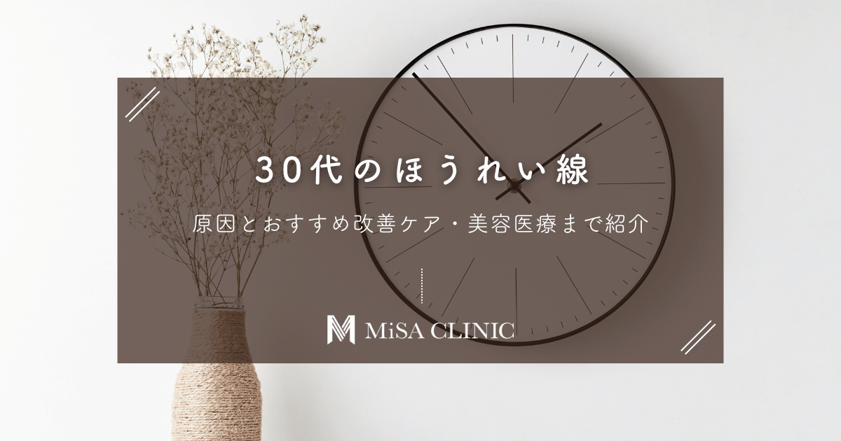 【30代のほうれい線】消したい！原因とおすすめ改善ケア・美容医療まで紹介