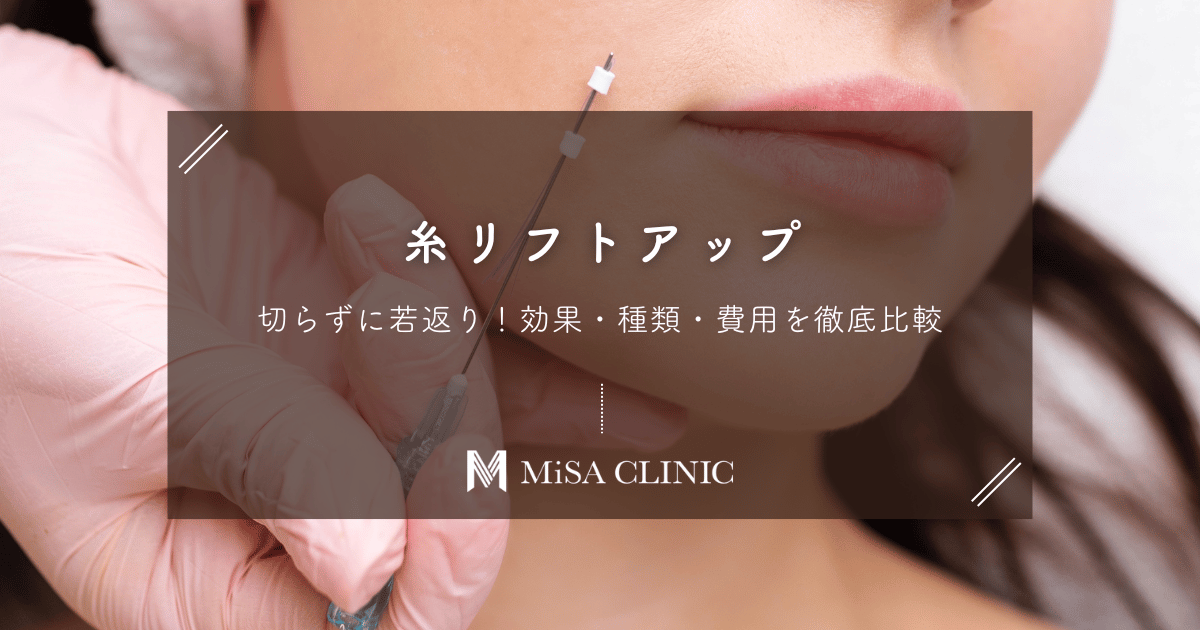糸リフトアップで切らずに若返り！効果・種類・費用を徹底比較