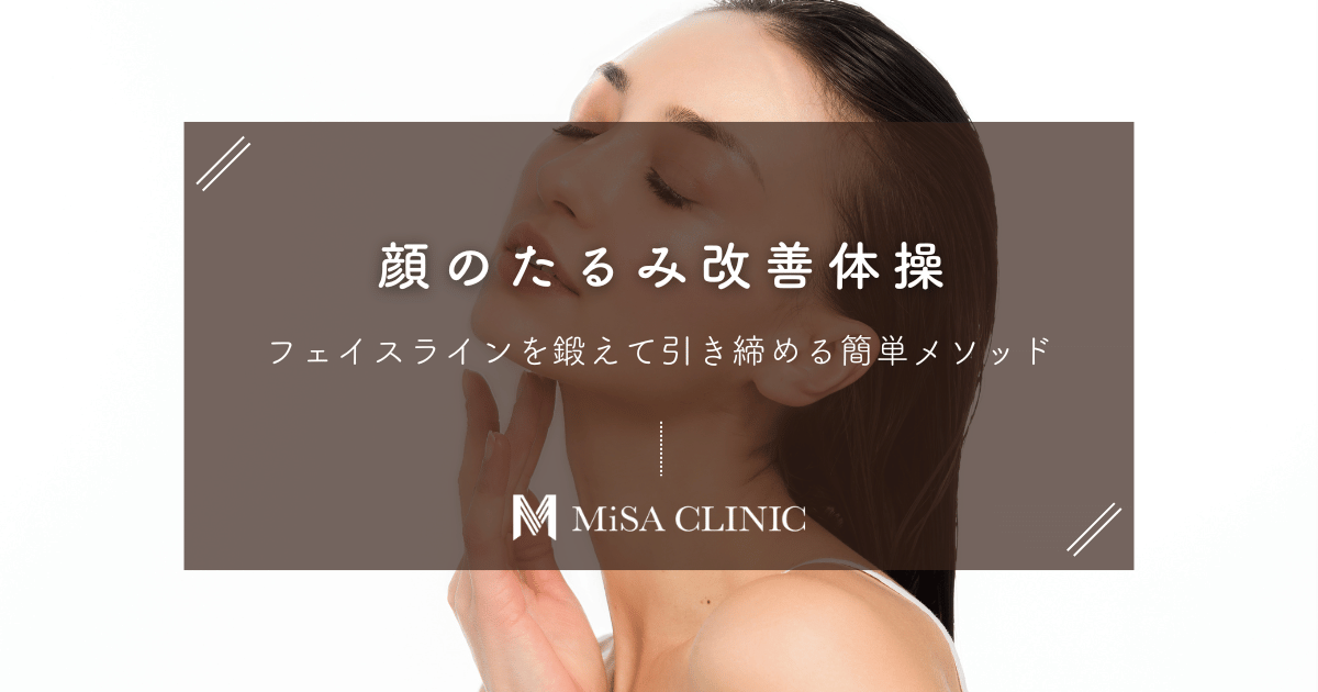 顔のたるみ改善体操｜フェイスラインを鍛えて引き締める簡単メソッド