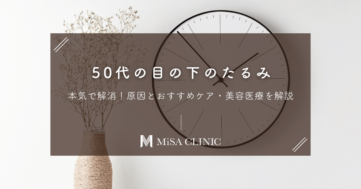 50代の目の下のたるみ、本気で解消！原因とおすすめケア・美容医療を解説