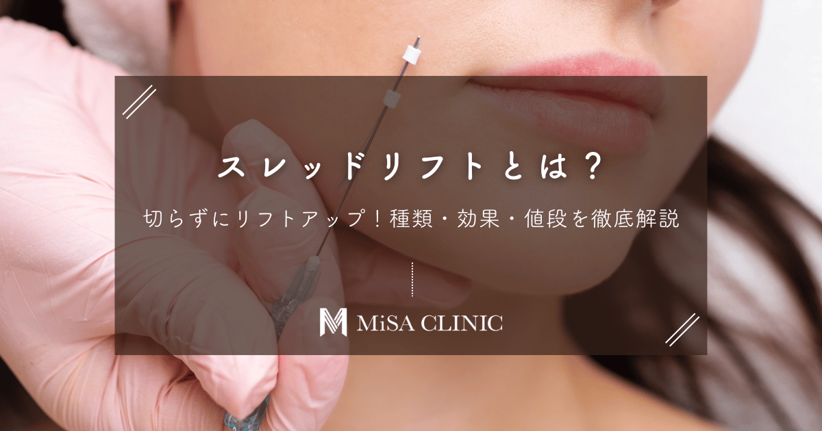 スレッドリフトとは？切らずにリフトアップ！種類・効果・値段を徹底解説