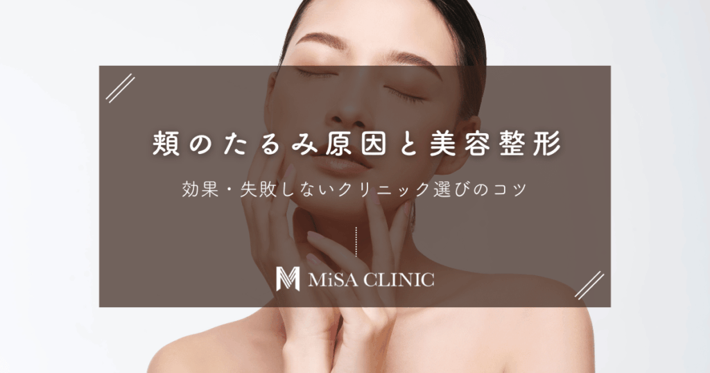頬のたるみ原因と美容整形の効果｜失敗しないクリニック選びのコツ