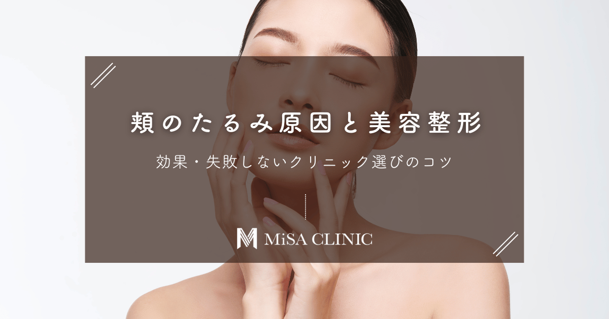 頬のたるみ原因と美容整形の効果|失敗しないクリニック選びのコツ