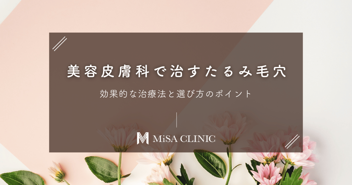 美容皮膚科で治す「たるみ毛穴」｜効果的な治療法と選び方のポイント