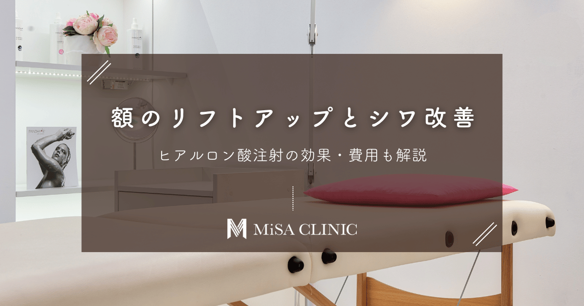 額のリフトアップとシワ改善｜ヒアルロン酸注射の効果・費用も解説