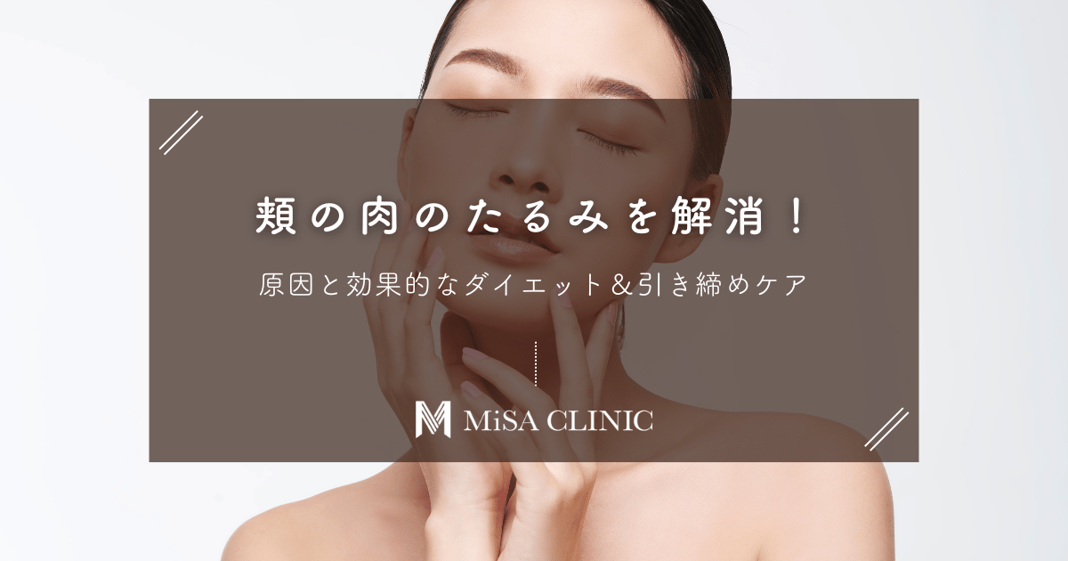 頬の肉のたるみを解消！原因と効果的なダイエット＆引き締めケア