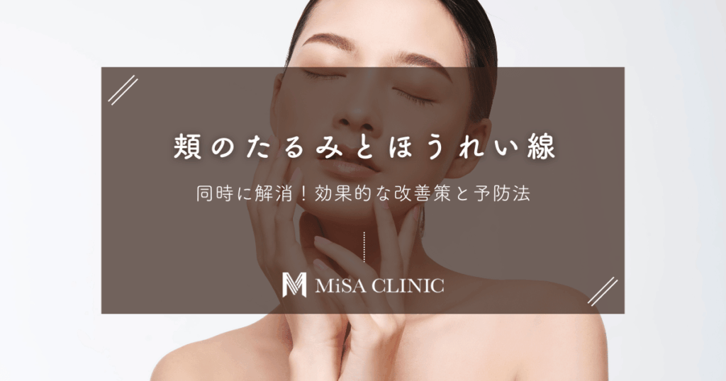 頬のたるみとほうれい線を同時に解消！効果的な改善策と予防法