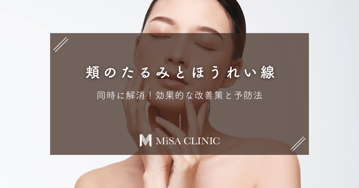 頬のたるみとほうれい線を同時に解消！効果的な改善策と予防法