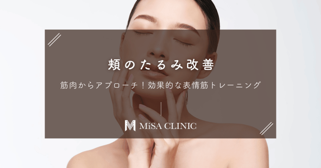 頬のたるみ改善は筋肉からアプローチ！効果的な表情筋トレーニング