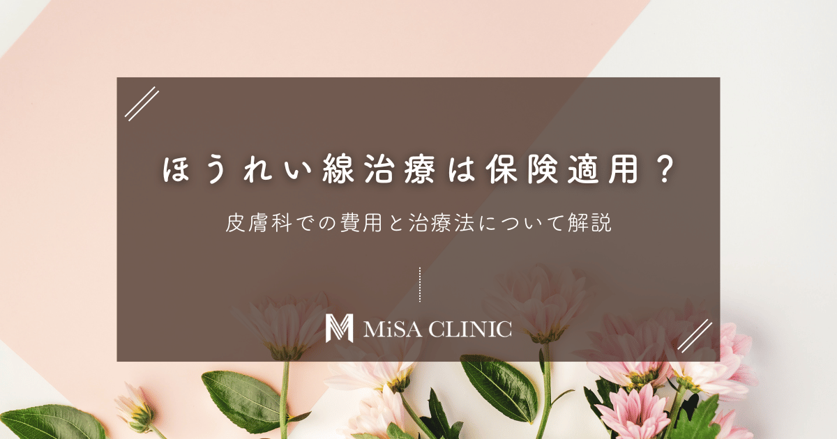 ほうれい線治療は皮膚科で保険適用？費用と治療法について解説
