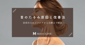 首のたるみ原因と改善法｜効果的なセルフケアから治療まで解説