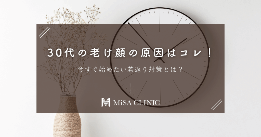 30代の老け顔、原因はコレだった！今すぐ始めたい若返り対策とは？