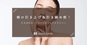 頬の引き上げ＆引き締め術！たるみのないシャープなフェイスラインへ