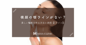 横顔の顎ラインがない？美しい輪郭を作る方法と原因【Eライン】