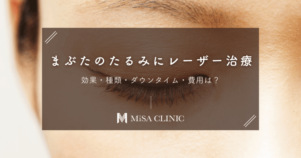 まぶたのたるみにレーザー治療！効果・種類・ダウンタイム・費用は？