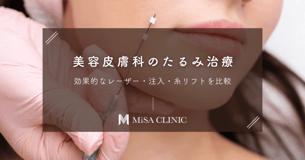 美容皮膚科のたるみ治療｜効果的なレーザー・注入・糸リフトを比較