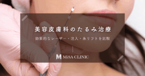 美容皮膚科のたるみ治療｜効果的なレーザー・注入・糸リフトを比較