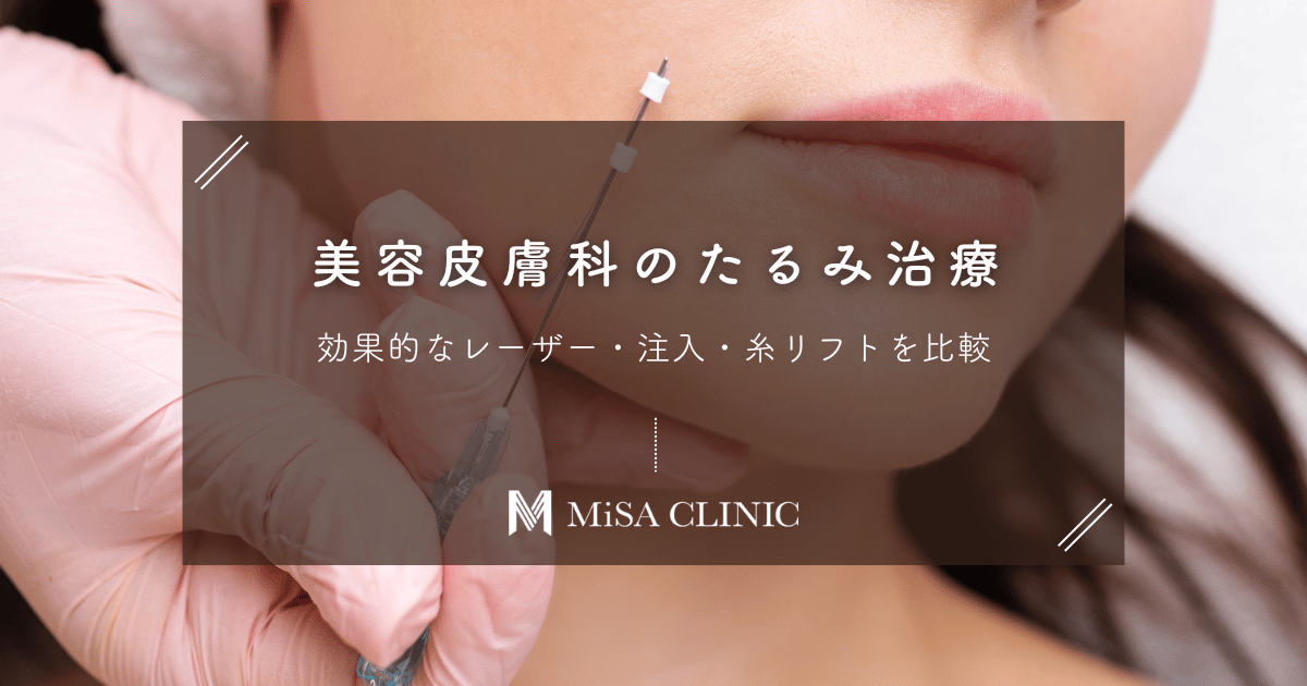 美容皮膚科のたるみ治療|効果的なレーザー・注入・糸リフトを比較