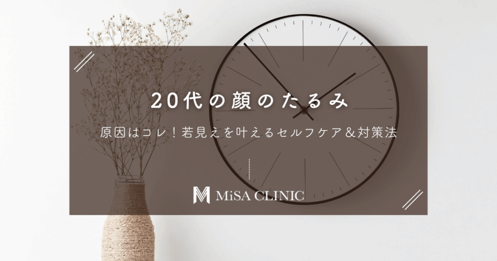 【20代の顔のたるみ】原因はコレ！若見えを叶えるセルフケア＆対策法