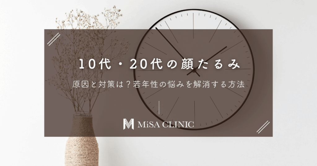 10代・20代の顔たるみ、原因と対策は？若年性の悩みを解消する方法