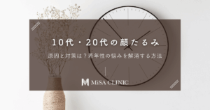 10代・20代の顔たるみ、原因と対策は？若年性の悩みを解消する方法