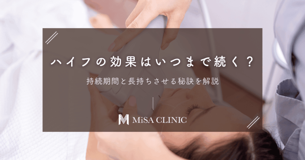 ハイフの効果はいつまで続く？持続期間と長持ちさせる秘訣を解説