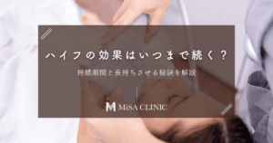ハイフの効果はいつまで続く？持続期間と長持ちさせる秘訣を解説