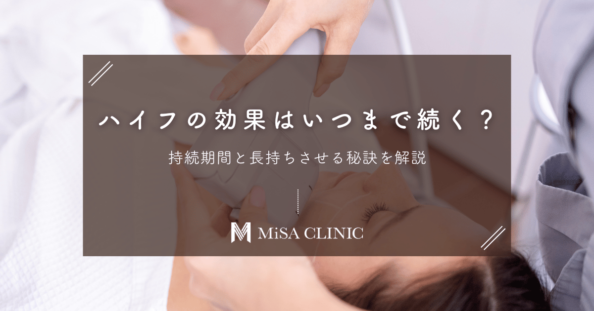 ハイフの効果はいつまで続く?持続期間と長持ちさせる秘訣を解説