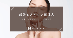 頬骨ヒアルロン酸注入の効果と位置｜どこに打つべきか？