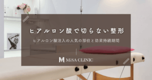 切らない整形「ヒアルロン酸注入」で人気の部位と効果持続期間