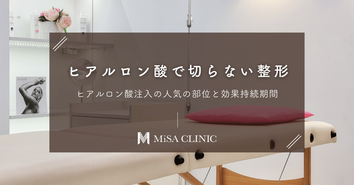切らない整形「ヒアルロン酸注入」で人気の部位と効果持続期間