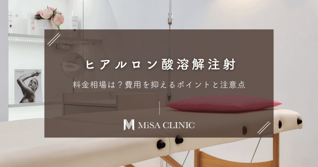 ヒアルロン酸溶解注射の料金相場｜費用を抑えるポイントと注意点