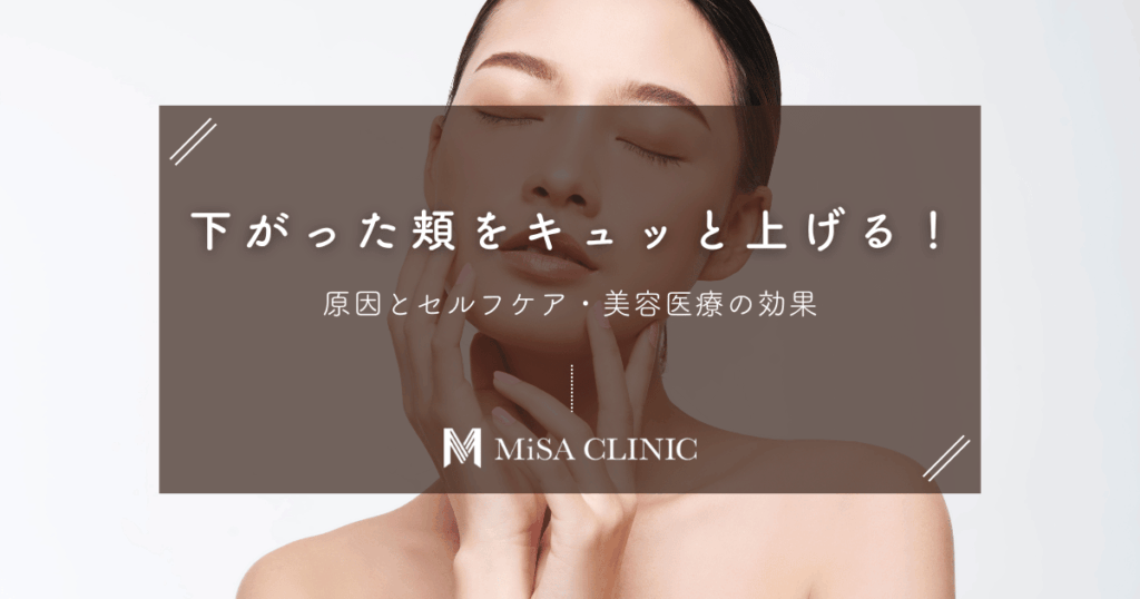 下がった頬をキュッと上げる！原因とセルフケア・美容医療の効果