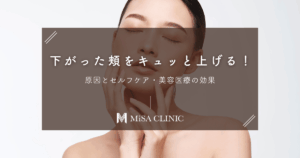 下がった頬をキュッと上げる！原因とセルフケア・美容医療の効果